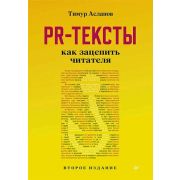 Бизнес-психология(тв) PR-тексты. Как зацепить читателя. 2-е изд. Асланов Т. А.