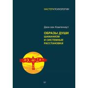 МастераПсихологии Образы души. Шаманизм и системные расстановки  ван Кампенхаут Д.
