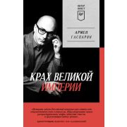 ПИТЕРПОКЕТ Гаспарян А. С. Крах великой империи: загадочная история самой крупной геополитической кат