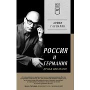 ПИТЕРПОКЕТ Гаспарян А. С. Россия и Германия. Друзья или враги? Питер покет