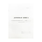 Домовая книга А4, 16л., на скрепке, блок офсетный