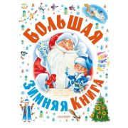 СамаяБольшаяКн Большая зимняя книга (Барто А.Л./Маршак С.Я./Гофман  Э.Т.А.и др.)