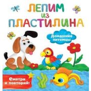 ЛепимИзПластилина Домашние питомцы Смотри и повторяй (Земченок С.О.)