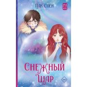 ХитыКорейскойВолны Пак С. Снежный шар