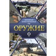 ПопулярныйИллГид Оружие (Мерников А.Г.)