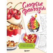 АртТерапия(Эксмо)(о)(б/ф) Сладкие фантазии (худ.Краснова Е.)