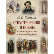 РусскаяКлассикаВИлл Пушкин А.С. Стихотворения и поэмы (с илл.и комметнариями)