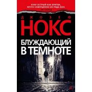 ЗвездыМировогоДетектива-мини Нокс Дж. Блуждающий в темноте