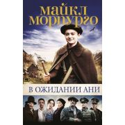 ДетскийКинобестселлер Морпурго М. В ожидании Ани (кинообл.)