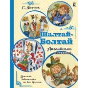ДетскаяБибНаВсеВремена Маршак С.Я. Шалтай-Болтай Английские песенки (худ.Бордюг С.,Трепенок Н.)