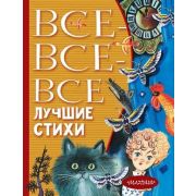 ВсеЛучшееДетям Все-все-все лучшие стихи (Михалков С.В./Успенский Э.Н./Маршак С.Я.и др.)