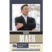 ЭксклюзивныеБиографии Илон Маск Биография гения (Кроули Реддинг А.)
