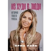 СамСебеПсих(Питер) Из худи в люди. История твоего успеха   (Лэйк И.)