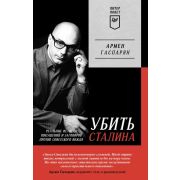 ПИТЕРПОКЕТ Гаспарян А. С. Убить Сталина. Реальные истории покушений и заговоров против советского во