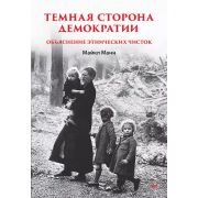 Манн М.  Темная сторона демократии