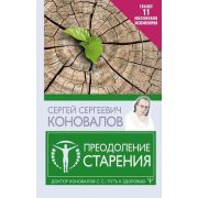 ПутьКЗдоровью Преодоление старения (Коновалов С.С.)