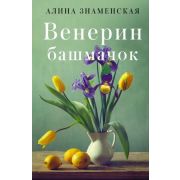 ЗамокИзПеска-мини Знаменская А. Венерин башмачок