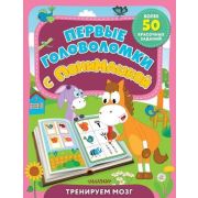 ПониМашка_ЛучшееЗадания Первые головоломки