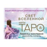 _Карты гадальные(АСТ) Таро Свет Вселенной Задай свой самый сокровенный вопрос (44 карты+брошюра) (Кэ