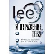 ТОП Рунета lee Я отражение тебя: вибрации сознания или начало всего