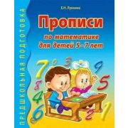 ПредшкПодготовка Прописи по математике д/детей 5-7 лет (Лункина Е.Н.)