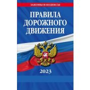 Авто  ЗаконыИКодексы ПДД 2023