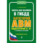 Авто ПДД(о) Билеты для экзамена в ГИБДД категории А, В, M, подкатегории A1, B1 с комментариями (с и