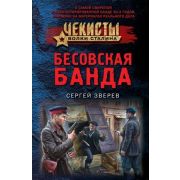 Чекисты_ВолкиСталина-мини Зверев С.И. Бесовская банда