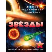 ДетЭнцОКосмосе Звезды