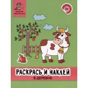 Раскр(Феникс) Добрая РаскрасьИНаклей: в деревне