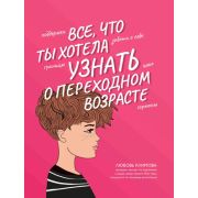КакМыУстроены Все, что ты хотела узнать о переходном возрасте (Климова Л.)