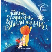 СамыеМилыеИстории Как львенок и мышонок звезды искали (Федулова А.)