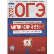 ОГЭ(Нац.Образование)(б/ф) `23 Англ.яз. Тип.экз.варианты 10 вариантов (ред.Трубанева Н.Н.)