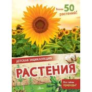 ДетскаяЭнц(АСТ) Растения (МакРей Э.)