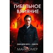 ВнутриУбийцы Омер М. Гибельное влияние [цикл «Эбби Маллен» Кн. 1]