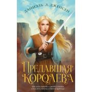 Королевство мостов. Дженсен Д. Предавшая королева( #2)