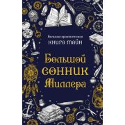 БольшаяПрактКнТайн Большой сонник Миллера