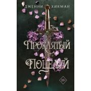 YoungAdult Хикман Дж. Проклятый поцелуй [цикл «Мифы Айрена» Кн. 1]