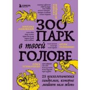 TopExpert Зоопарк в твоей голове 25 психологических синдромов,которые мешают нам жить (Лабковский М.