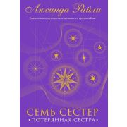 Райли Л.(тв) Семь сестер 7. Потерянная сестра