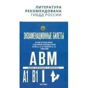 Авто Экз.билеты с комм.д/приема теор.экз.на право управления транспортными ср-вами категорий «A»,«B»