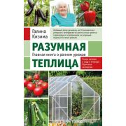 СадовыеСезоны(о) Разумная теплица Главная книга о раннем урожае (Кизима Г.А.)