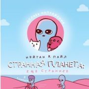 ГрафБест Пайл Н.В. Странная планета: ещё страннее (#2)(тв)