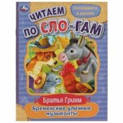ЧитаемПоСлогам(Умка) Бременские уличные музыканты. Братья Гримм