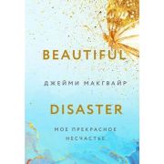 YoungAdult Макгрегор Дж. Мое прекрасное несчастье