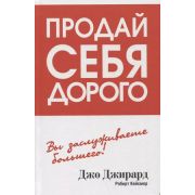 Продай себя дорого (Джирард Дж.)