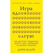 КнДрайверы(тв) Игра вдолгую Как достигать грандиозных целей в мире,помешанном на быстром результате
