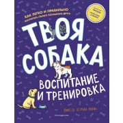 Твоя собака. Воспитание и тренировка(тв) Ванесса Эстрада Мари