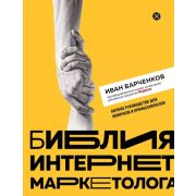 ШколаИнтернетМаркетинга Библия интернет-маркетолога (Барченков И.В.)