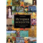 ПодарочныеИзд_Искусство(тв) История искусств Все,что вам нужно знать,-в одной книге (Финли Дж.)